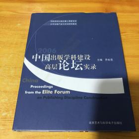2006中国出版社学科建设高层论坛实录【无盘】