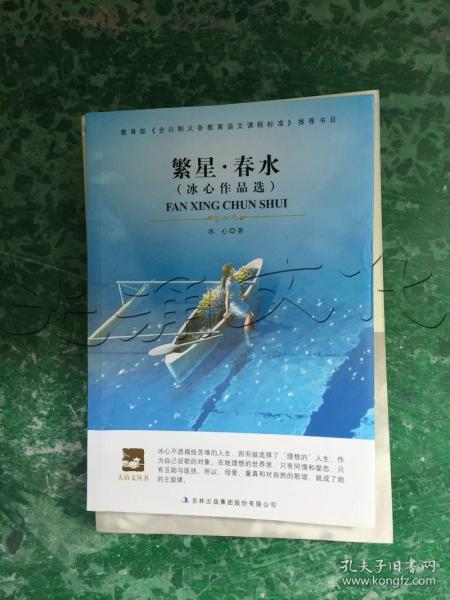 冰心著繁星春水