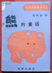 熊的童话   海南出版社  1992年