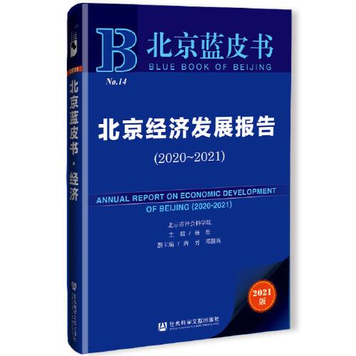 北京蓝皮书：北京经济发展报告（2020-2021）