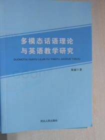 多模态话语理论与英语教学研究