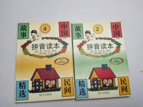 中国民间故事精选:拼音读本2.4两本合售