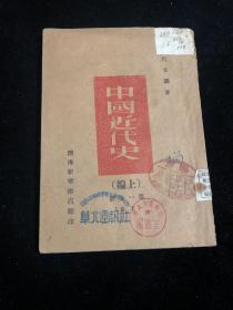 中国近代史 （上编）第一分册（下册）1947年初版 竖版