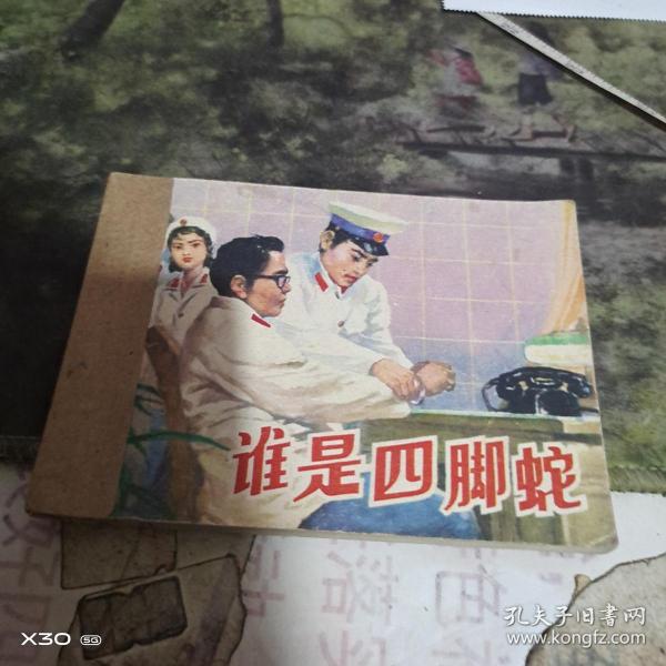 连环画 ::  谁是 四脚蛇