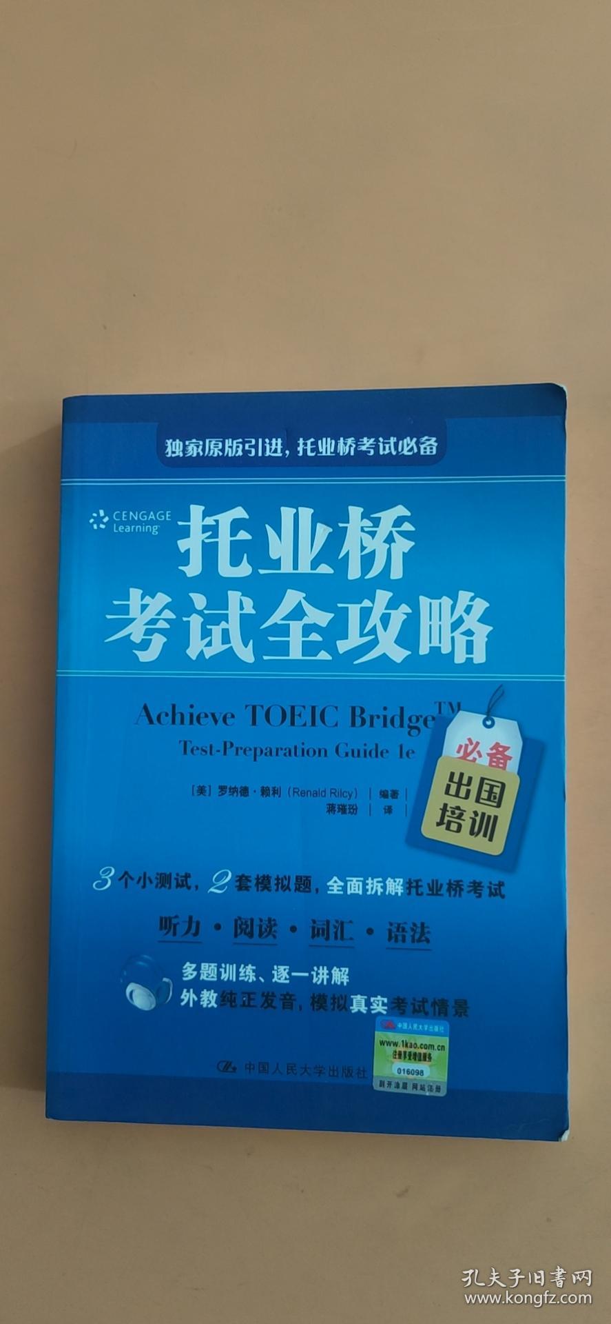 托业桥考试全攻略 孔夫子旧书网