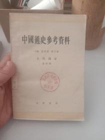 中国通史参考资料-古代部分第四册