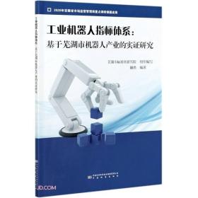 工业机器人指标体系--基于芜湖市机器人产业的实证研究