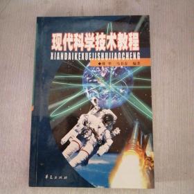 现代科学技术教程