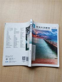旅游市场营销舒晶主编上海交通大学出版社9787313048547