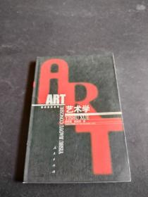 艺术学（艺术教育丛书）私藏无写划