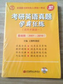 2021考研英语真题学霸狂练基础版（2001-2010）王继辉 9787512424647北京航空航天大学出版社
