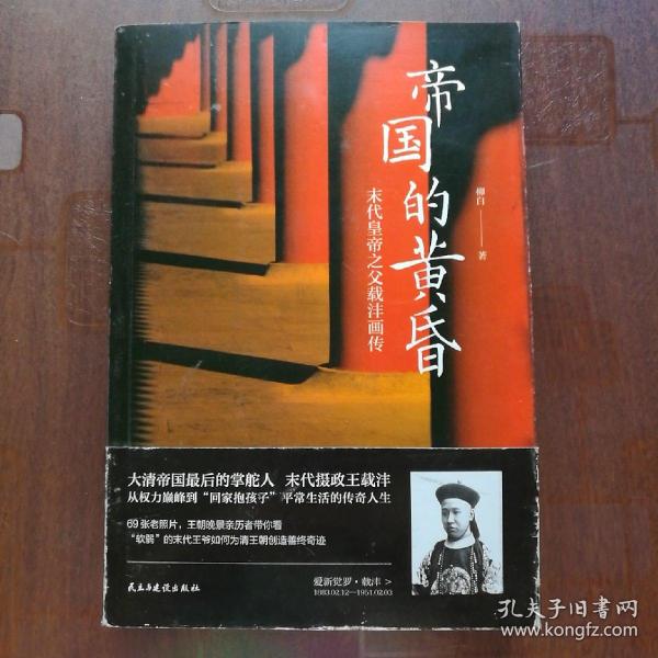 帝国的黄昏：末代皇帝之父载沣画传一版一印，品相如图。柳白 民主与建