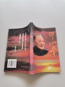 大型电视文献纪录片《邓小平》