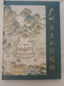 现货：广州历史地图精粹