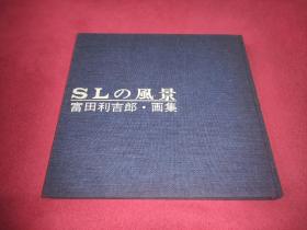 《SLの风景》 富田利吉郎 画集