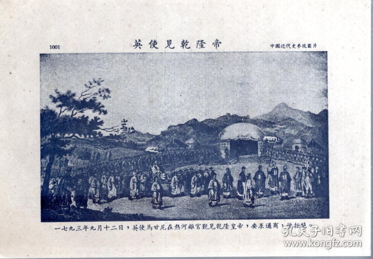 1953年中国近代史参考图片第一组.鸦片战争.16张全