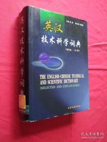 英汉技术科学词典（精编·注释）(张鎏)一版一印