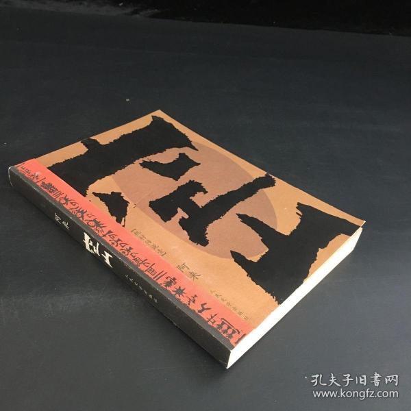 [空山 阿来] 图书价格_书籍图片_网购评论_孔夫子旧书网