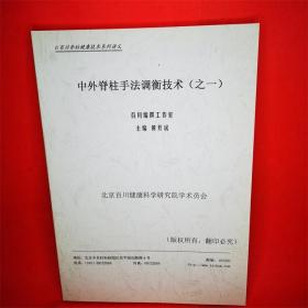 中外脊柱手法调衡技术(之一)百川工作室