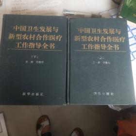 中国卫生发展与新型农村合作医疗工作指导全书上下册
