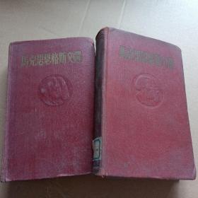 马克思恩格斯文选，全两卷  ... 大32开精装