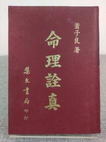 《命理诠真》萧子良著，集文书局 1981年出版，精装本，繁体原版