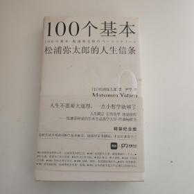 100个基本:松浦弥太郎的人生信条