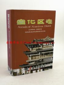 宣化区志1994-2003 中国广播电视出版社 2007版 正版 现货