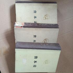 资本论 一二三全三册    .. 大32开精装
