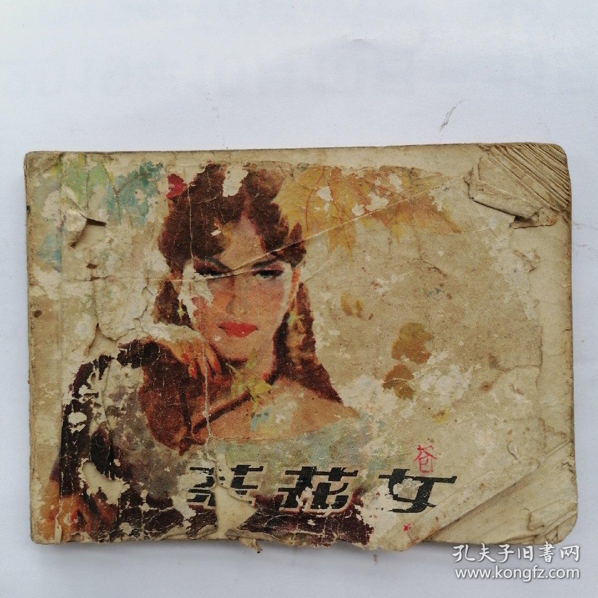 茶花女连环画 孔夫子旧书网