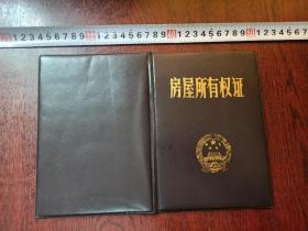 房屋所有权证（贵州省桐梓县人民政府1989年发放）
