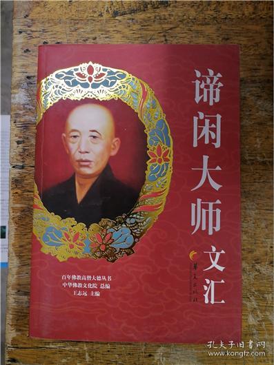 谛闲 大师文汇