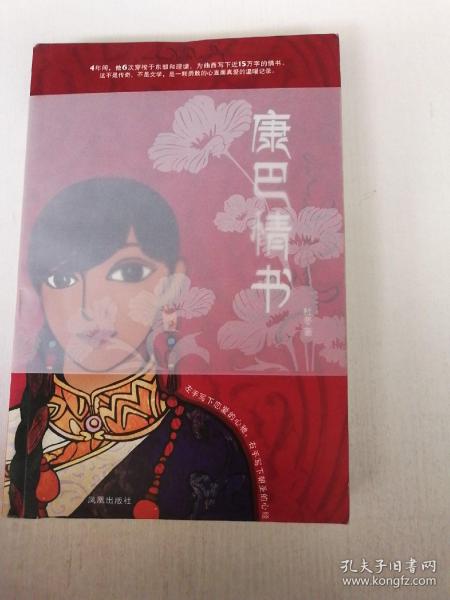 康巴情书:一本写给姑娘曲西的书