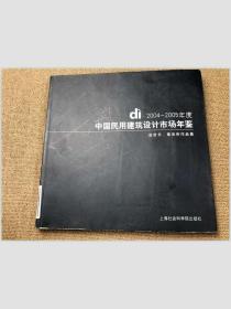 di·2004-2005年度中国民用建筑设计市场年鉴