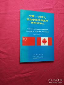 中国-加拿大临床老年精神医学讲习班讲义