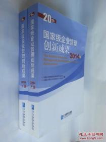 20th国家级企业管理创新成果2014【全新上下两册】售价：120元