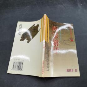 两宋繁华