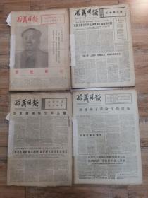 西藏日报：原版 原报  1977年1.3.4.6.10月（1月缺少12.13.16.30.31）（3月缺少1.2.6）（4月缺少1.4.9.30）（6月缺少9.17）（10月缺少31）