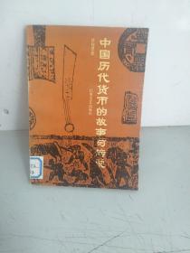 中国历代货币的故事与传说(书边有章)