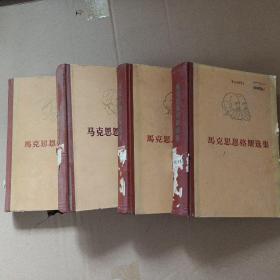 马克思恩科斯选集 .  全四册