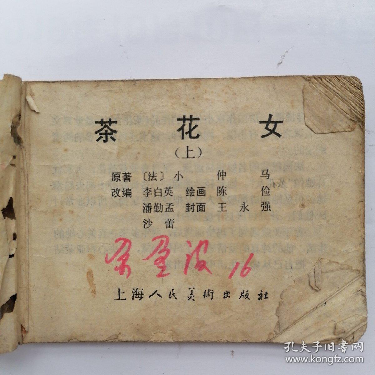 茶花女连环画 孔夫子旧书网