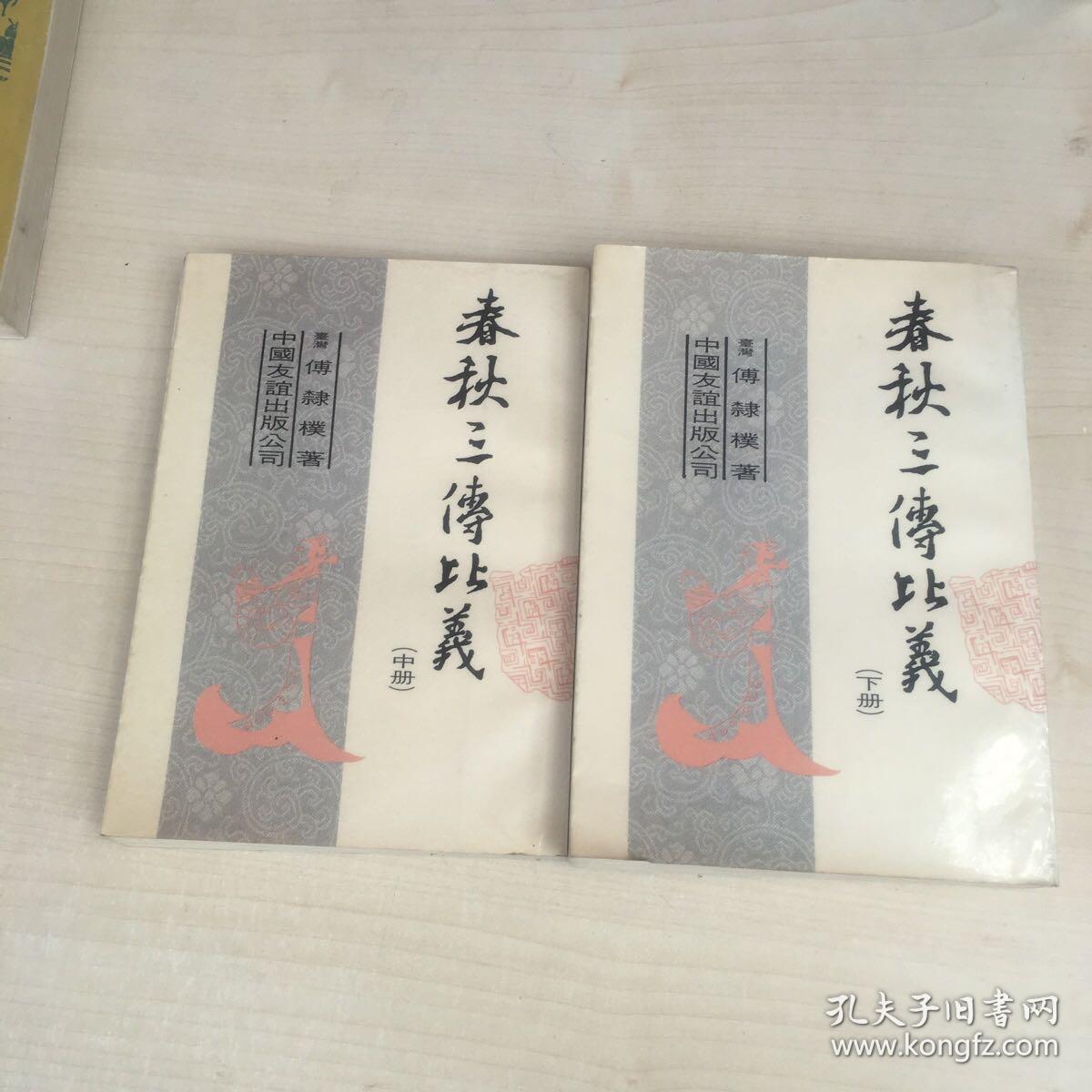 春秋三传比义 中下