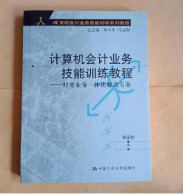 计算机会计业务技能训练教程：财务业务一体化解决方案——21世纪会计业务技能训练系列教程 周国钢  著 9787300050393