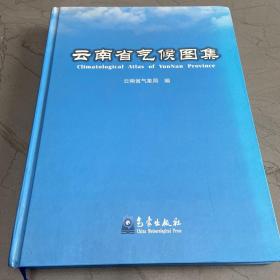云南省气 候 图集。