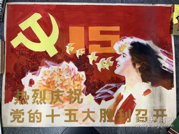 热烈庆祝党的十五大胜利召开,宣传画原稿