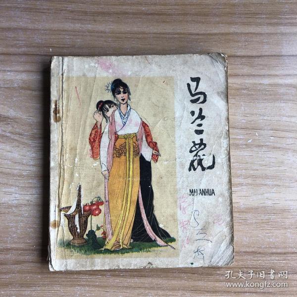 连环画 马兰花