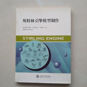 一版一印：《斯特林引擎模型制作》