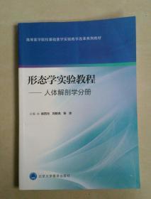 高等醫學院?；A醫學實驗教學改革系列教材·形態學實驗教程：人體解剖學分冊    內頁如新
