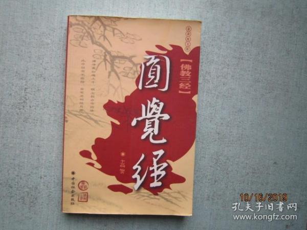 圆觉经(李安纲)_简介_价格_宗教书籍_孔网