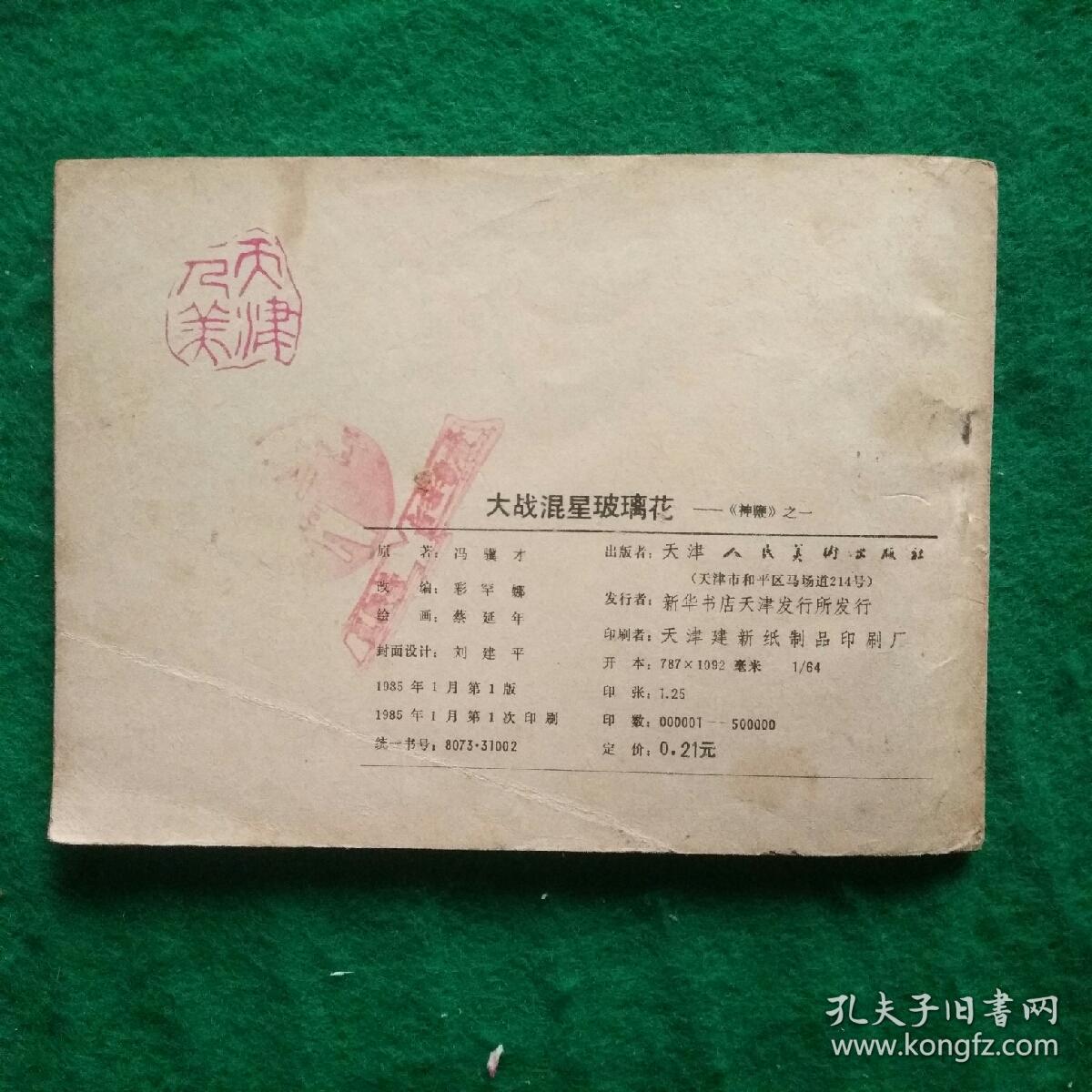 大战混星玻璃花《神鞭》之一